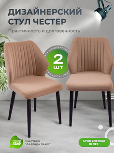 Стул для кухни со спинкой ArtGenesis Chester Верблюжий 2 шт