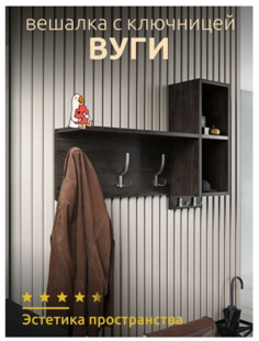 Вешалка настенная Вуги с полками, венге 68x17x68 см No Brand