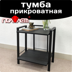 Тумба прикроватная Поллет Лофт, черный