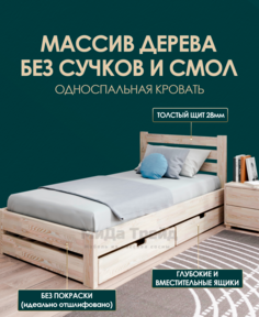 Кровать МиДа Трейд Амелия-2 с 2 ящиками 80x180 из массива сосны, без покрытия