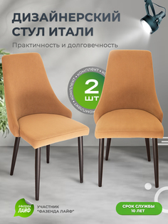 Стул для кухни со спинкой ArtGenesis Italy Верблюжий 2 шт
