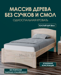 Кровать МиДа Трейд МиДа-1 80х190 из массива сосны, без покрытия, отшлифованная