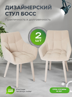 Стулья ArtGenesis Boss, 2 шт, антикоготь, Бежевый