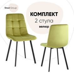 Стул для кухни Stool Group Chilly 2 шт, велюр фисташковый