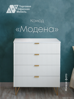 Комод деревянный ТОМ Модена, белый Торговая Офисная Мебель