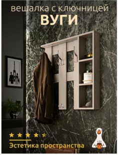 Вешалка настенная Вуги с полками, светло-бежевая 68x17x68 см No Brand