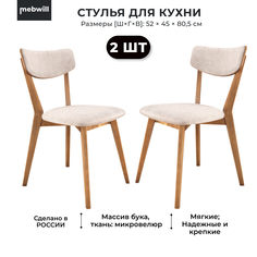 Комплект стульев Mebwill QS Бук наутика 2 шт, 101885