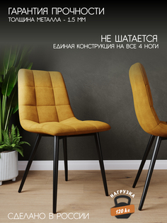Стул Soft&Chair Чили, черный/горчичный, 2 шт