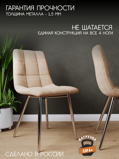 Стул Soft&Chair Чили, хром/светло-бежевый, 2 шт