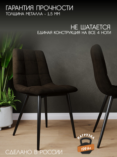 Стул Soft&Chair Чили, черный/темно-коричневый, 2 шт