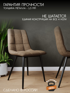 Стул Soft&Chair Чили, черный/бежевый, 2 шт