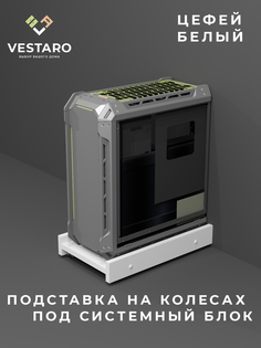 Подставка под системный блок Vestaro Цефей, белый