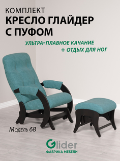 Комплект Glider кресло-качалка 68 c пуфом, маятниковый механизм, Ultra Mint/венге