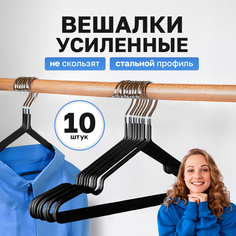 Вешалки-плечики для одежды abcAge металлические, черные 10 шт