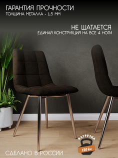 Стул Soft&Chair Чили, хром/темно-коричневый 2 шт