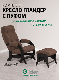 Комплект Glider кресло-качалка 68 c пуфом, маятниковый механизм, Ultra chocolate/венге