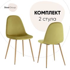 Стул для кухни Stool Group Валенсия SN 2 шт, велюр фисташковый