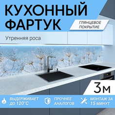 Фартук кухонный на стену Фартукофф "Утренняя роса" 3000х600х1,5 мм, глянцевое покрытие