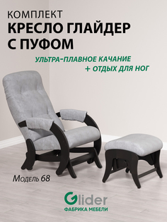 Комплект Glider кресло-качалка 68 c пуфом, маятниковый механизм, Ultra Smoke/венге
