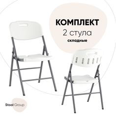 Стул складной Stool Group Кейт 2 шт, белый