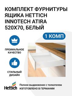 Комплект фурнитуры ящика Hettich InnoTech Atira Quadro V6 MP00923n 520X70 мм