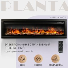 Электрокамин PLANTA PFP-INS150, настенный, встраиваемый электроочаг, 60 дюймов