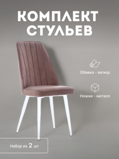 Стулья мягкие Leset Дрим со спинкой комплект 2 шт 2500000082122