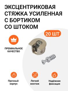 Эксцентриковая стяжка Инталика MP01361 усиленная с бортиком, никель, 20 шт