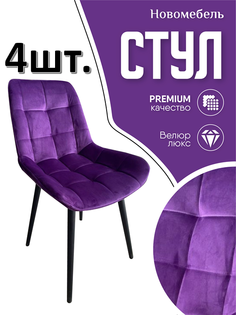 Стулья для кухни мягкие Новомебель Румба 4 шт, велюр фиолетовый