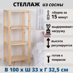 Стеллаж-этажерка деревянная напольная SCANDY 33х32,5х100 см, из сосны No Brand