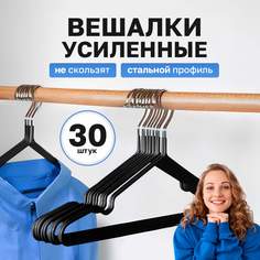 Вешалки-плечики для одежды abcAge металлические, черные 30 шт