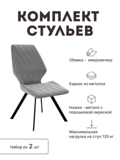 Стул мягкий со спинкой Alat Home комплект 2 шт 00-00062066