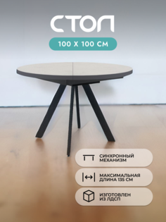 Стол кухонный раздвижной Alat Home, бежевый черный 00-00067397