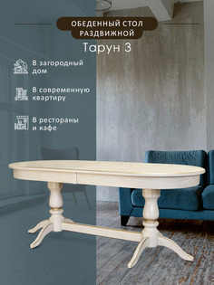 Стол обеденный Мебелик Тарун 3 раздвижной слоновая кость/золото 150/200*84