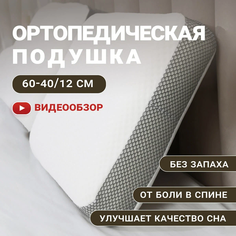 Подушка ортопедическая анатомическая для сна с эффектом памяти MeComfo ClassicPro 60х40