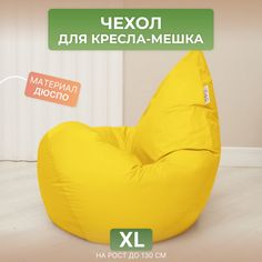 Чехол для кресла-мешка Divan Груша XL желтый