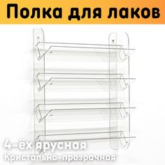 Полка для гель лаков на стену наклонная 308х370х97 мм, 4 ярусная, прозрачная Оргстекло