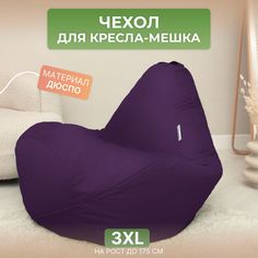 Чехол для кресла-мешка Divan 3XL фиолетовый