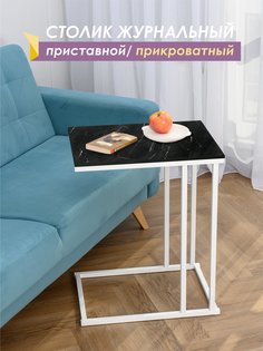 Столик приставной Laksi Лайт большой белый/креатель 41x56x56 0792614824