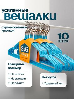 Вешалки-плечики для одежды S&G Home, металлические, антискользящие, набор, 10 шт, голубой