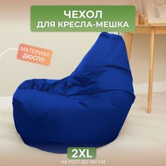 Чехол для кресла-мешка Divan Груша 2XL синий