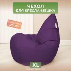 Чехол для кресла-мешка Divan Груша XL фиолетовый
