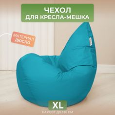 Чехол для кресла-мешка Divan XL бирюзовый