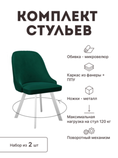 Стул мягкий поворотный со спинкой Alat Home комплект 2 шт 00-00062904