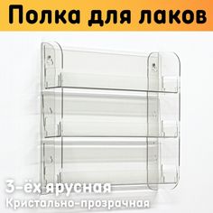 Полка для гель лаков на стену 308х280х62 мм, 3 ярусная, прозрачная Оргстекло