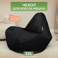 Чехол для кресла-мешка Divan 3XL черный Дюспо