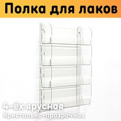 Полка для гель лаков на стену 308х370х62 мм, 4 ярусная, прозрачная Оргстекло