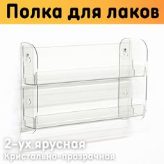 Полка для гель лаков на стену 308х190х62 мм, 2 ярусная, прозрачная Оргстекло