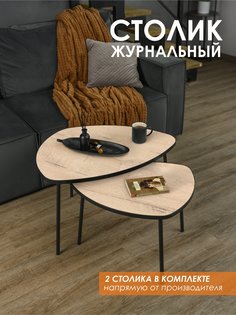 Комплект журнальных столиков Laksi Рута черный матовый/дуб ирландский