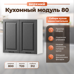 Шкаф навесной для кухни НОРТА 800х312х720 РоялВуд графит Norta